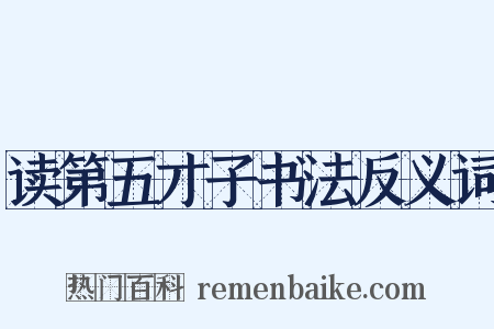 读第五才子书法反义词是什么意思的图片